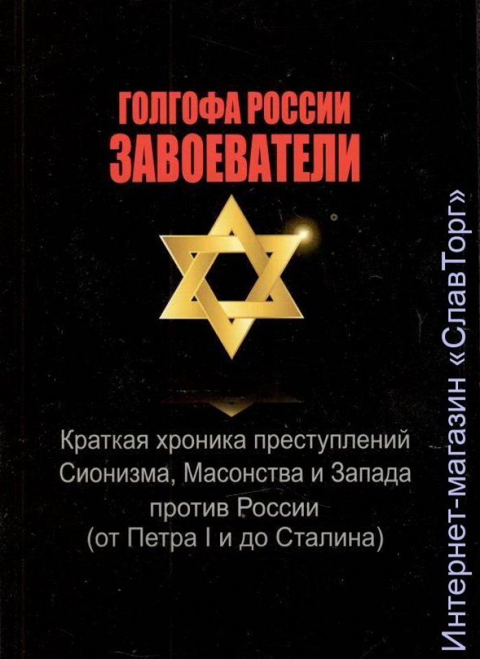Козенков Юрий Евгеньевич. Голгофа России. Завоеватели