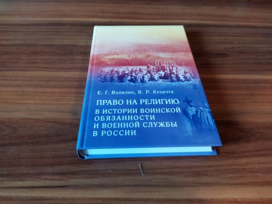 Вапилин Е. Г., Кравчук В. Р. Право на религию в истории воинской обязанности и военной службы в России. 