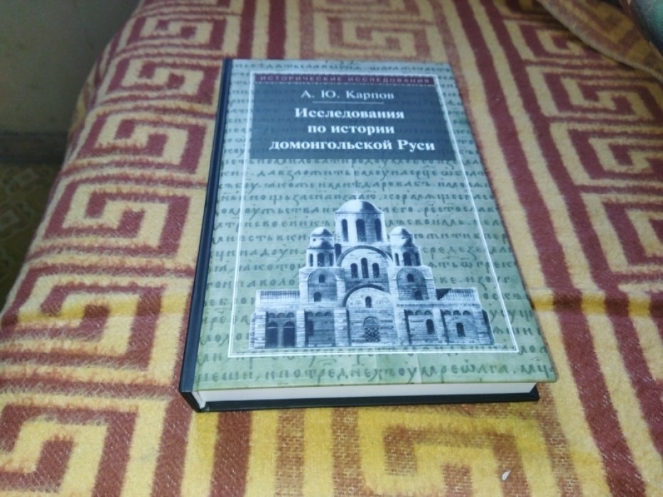 Карпов А.Ю. Исследования по истории домонгольской Руси. 