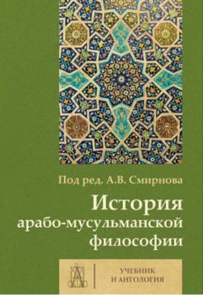 История арабо-мусульманской философии: учебник и антология.