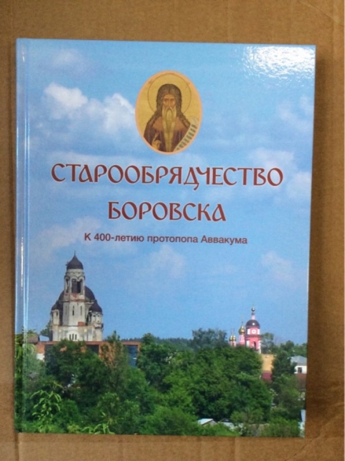 Лошкарева Н.П. Старообрядчество Боровска.