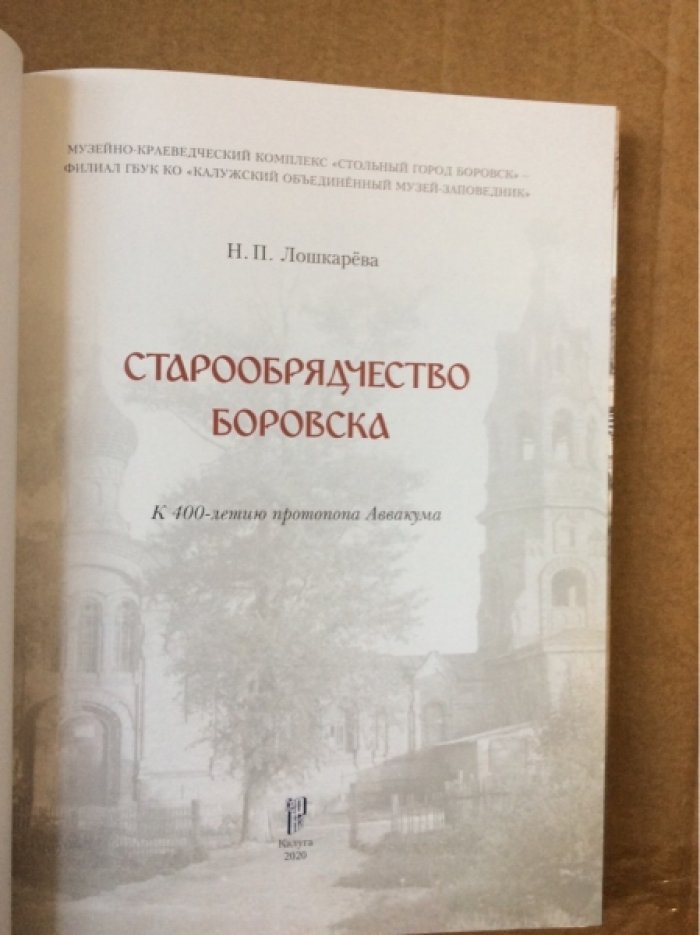 Лошкарева Н.П. Старообрядчество Боровска.