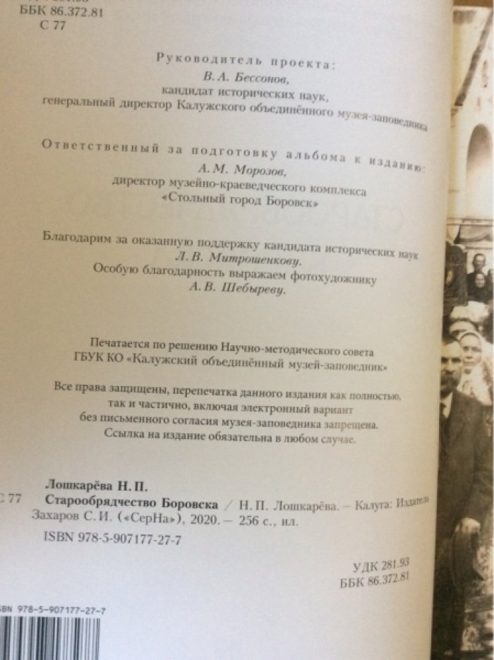 Лошкарева Н.П. Старообрядчество Боровска.