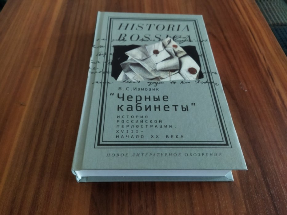 Измозик В. С. «Черные кабинеты»: история российской перлюстрации. XVIII - начало XX века. 