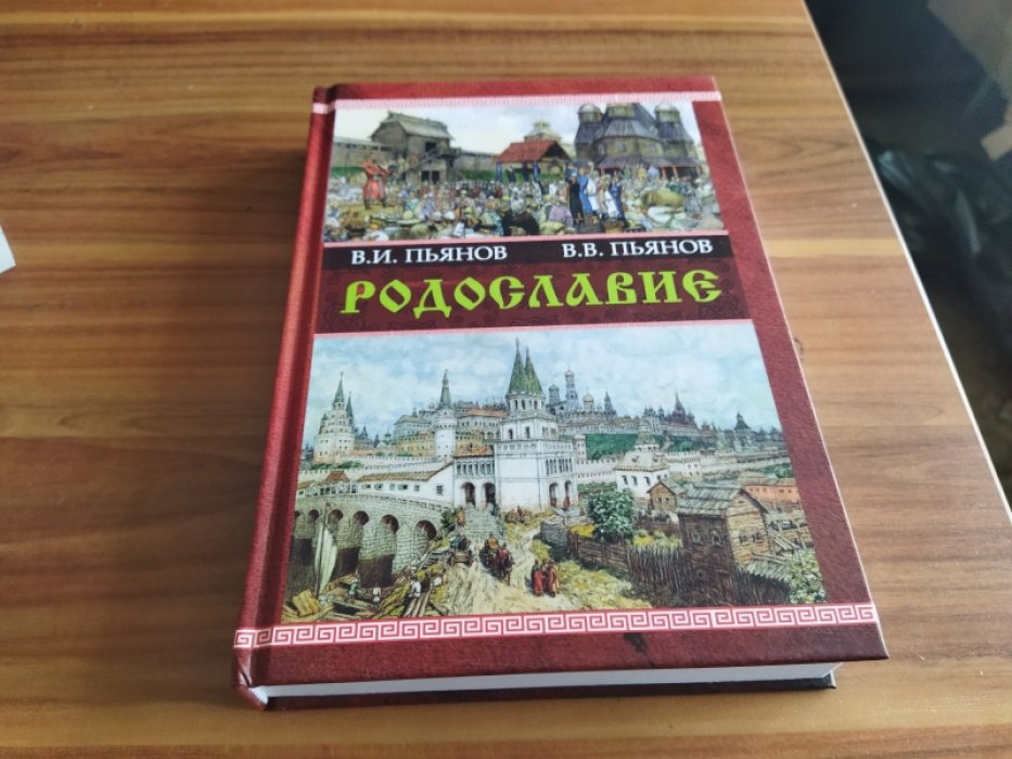 Пьянов В.И., Пьянов В.В. Родославие. 