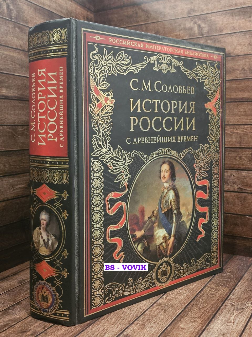 Соловьев С.М. История России с древнейших времен.