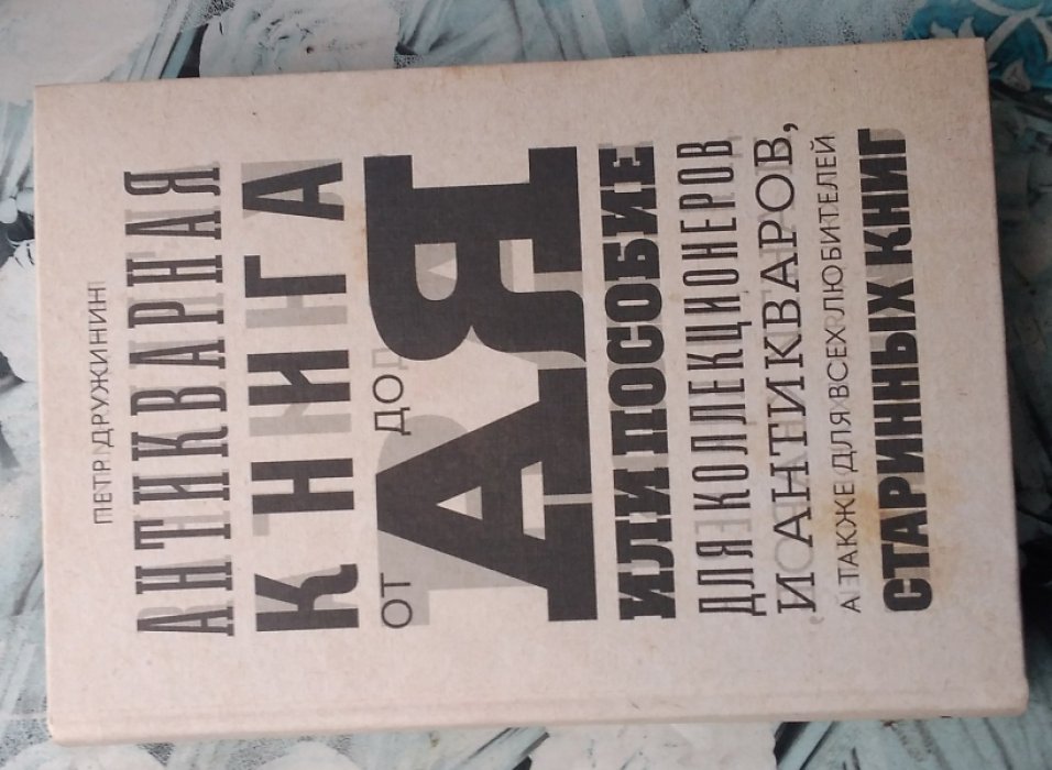 Дружинин Петр. Антикварная книга от А до Я, или Пособие для коллекционеров и антикваров, а также для всех любителей старинных книг