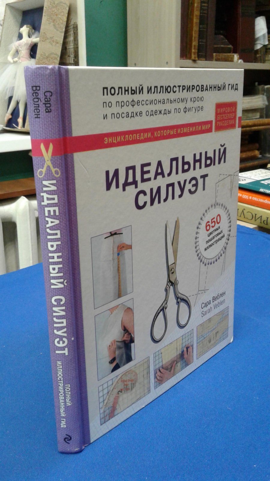 Веблен С. Идеальный силуэт. Полный иллюстрированный гид по профессиональному крою и посадке одежды по фигуре