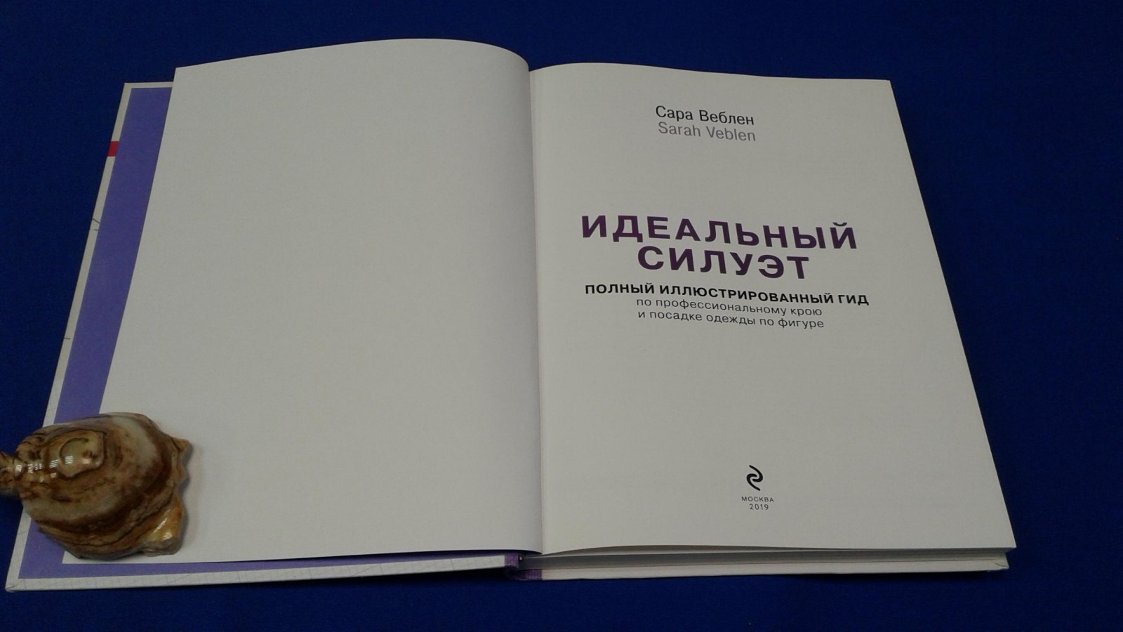 Веблен С. Идеальный силуэт. Полный иллюстрированный гид по профессиональному крою и посадке одежды по фигуре