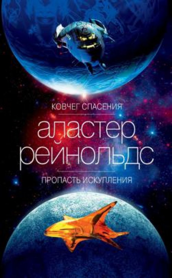 Рейнольдс Аластер. Ковчег спасения. Пропасть Искупления