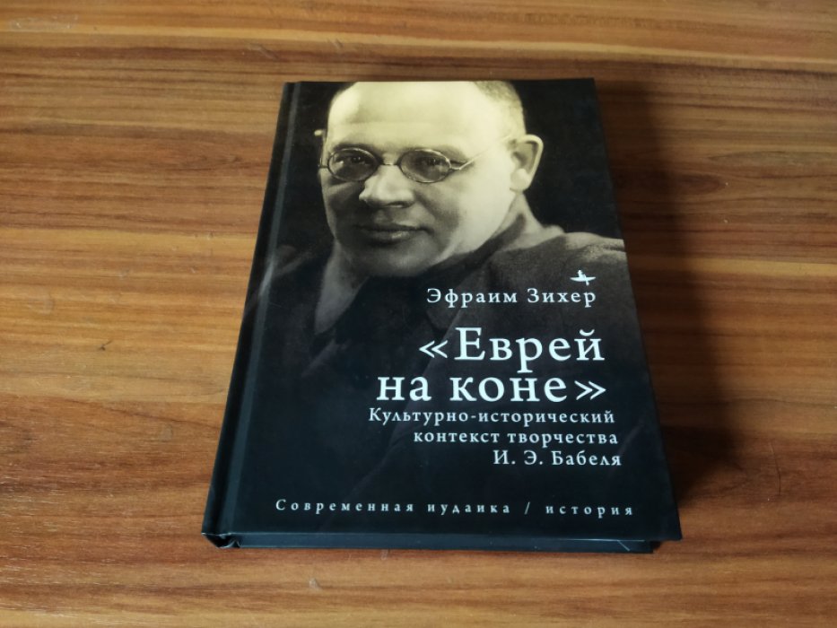 Зихер Э. «Еврей на коне». Культурно-исторический контекст творчества И. Э. Бабеля.