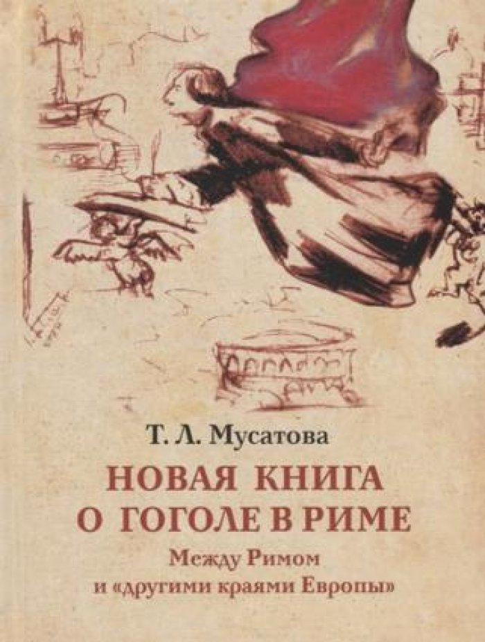 Мусатова Т.Л. Новая книга о Гоголе в Риме. Между Римом и `другими краями Европы`