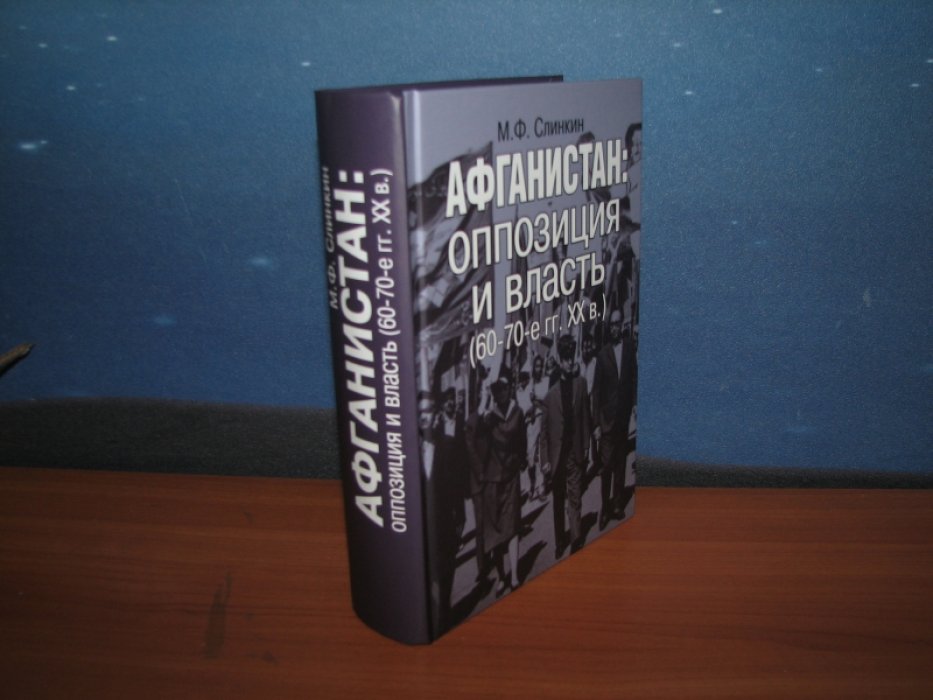 Слинкин М. Афганистан: оппозиция и власть (60-70-е гг. XX в.).
