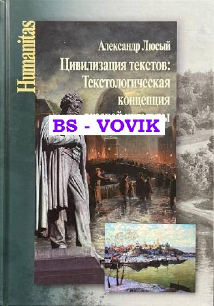 Люсый А.П. Цивилизация текстов: Текстологическая концепция русской культуры.