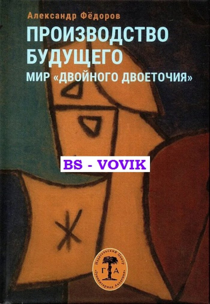 Федоров А.А. Производство будущего. Мир двойного двоеточия