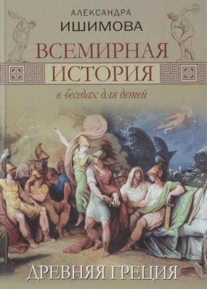 Ишимова А.О. Всемирная история в беседах для детей. Древняя Греция