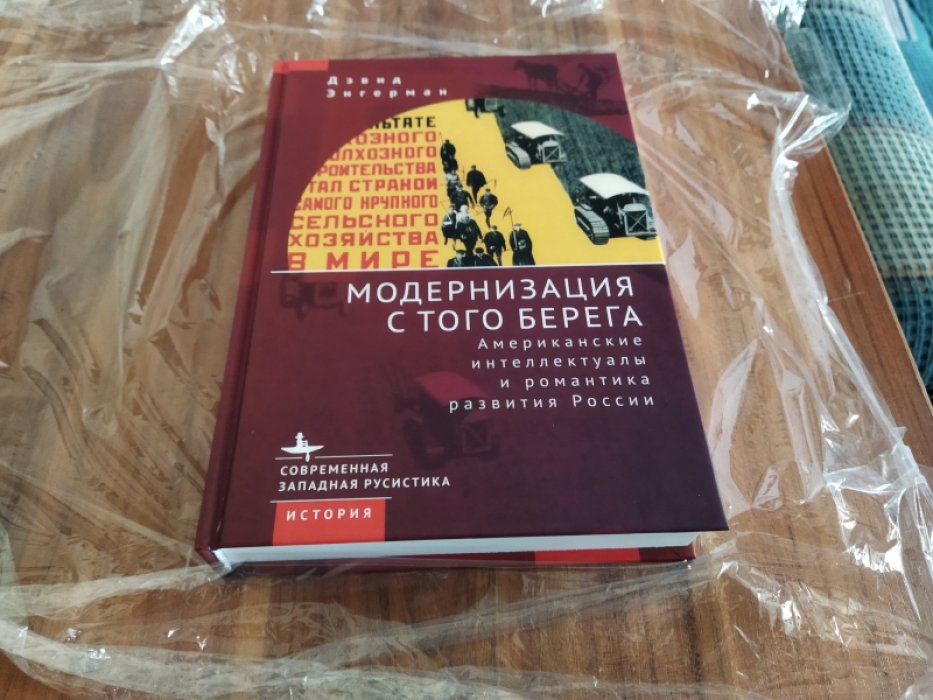 Энгерман Д. Модернизация с того берега. Американские интеллектуалы и романтика развития России.