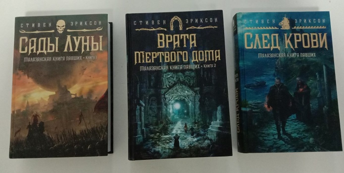 Эриксон, Стивен. Малазанская книга павших. Три книги: 1. Сады Луны. (Книга 1). 2. Врата Мертвого дома. (Книга 2). 3. След крови. (Шесть историй).
