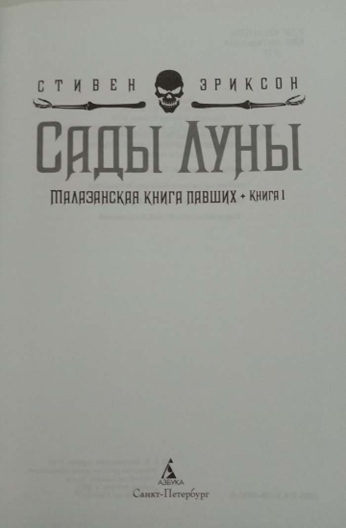 Эриксон, Стивен. Малазанская книга павших. Три книги: 1. Сады Луны. (Книга 1). 2. Врата Мертвого дома. (Книга 2). 3. След крови. (Шесть историй).