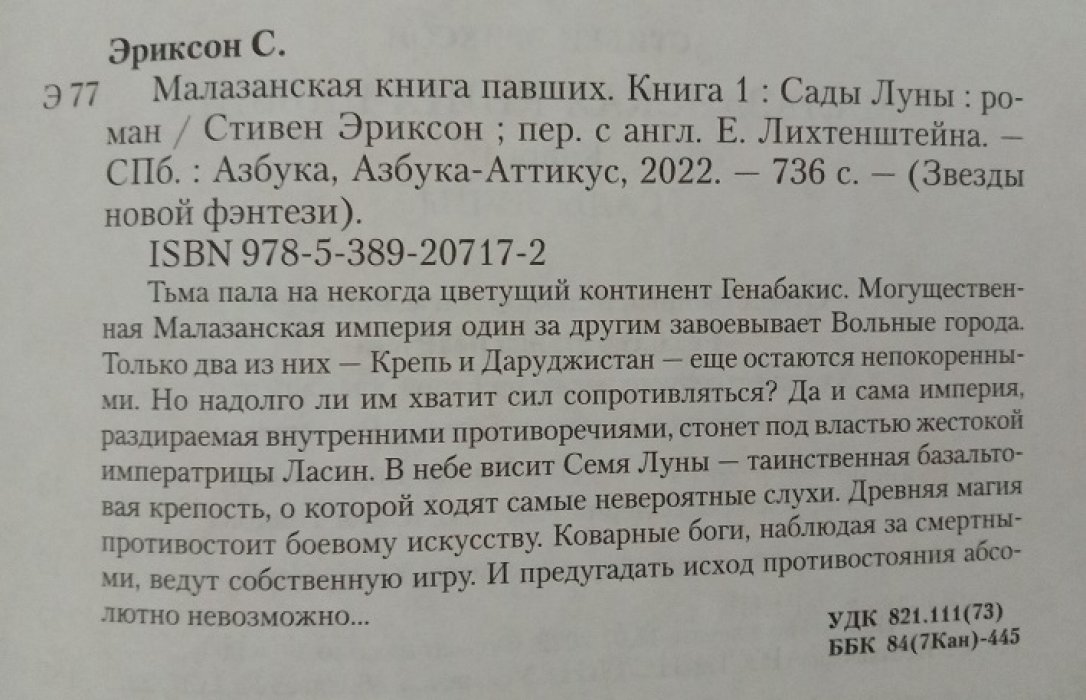 Эриксон, Стивен. Малазанская книга павших. Три книги: 1. Сады Луны. (Книга 1). 2. Врата Мертвого дома. (Книга 2). 3. След крови. (Шесть историй).