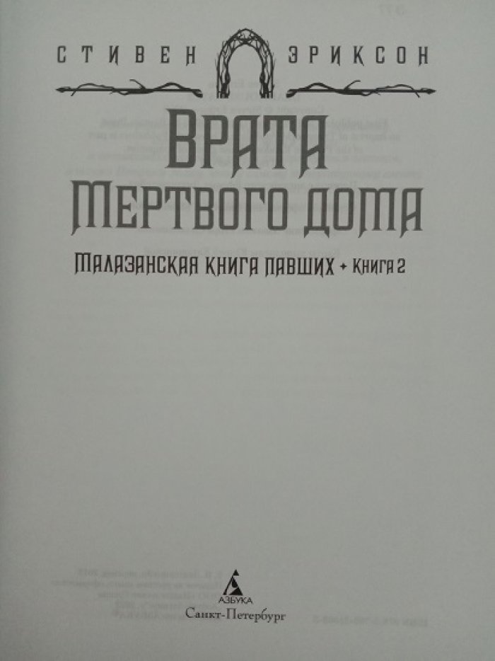 Эриксон, Стивен. Малазанская книга павших. Три книги: 1. Сады Луны. (Книга 1). 2. Врата Мертвого дома. (Книга 2). 3. След крови. (Шесть историй).