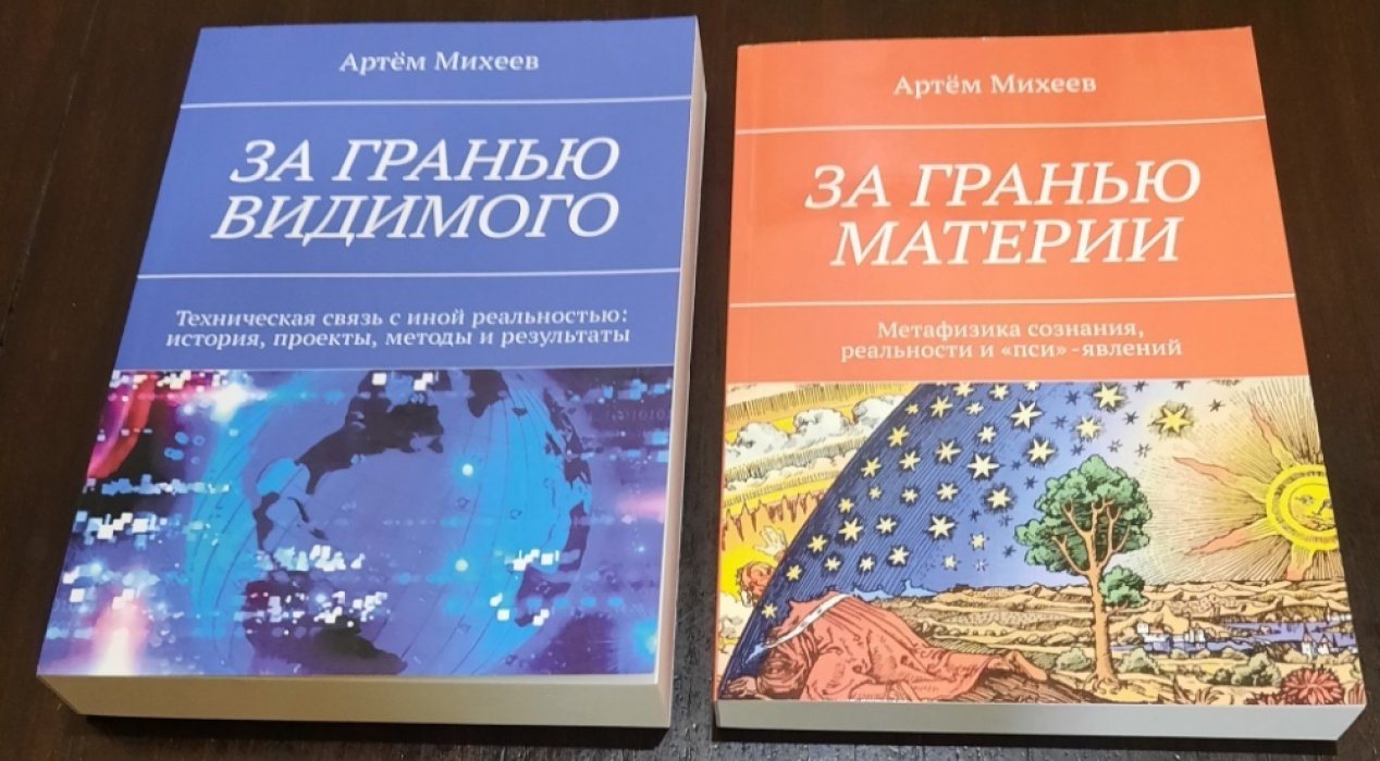 Михеев  Артем. За гранью видимого. Техническая связь с иной реальностью: история, проекты, методы и результаты.Метафизика сознания реальности и `пси`-явления.