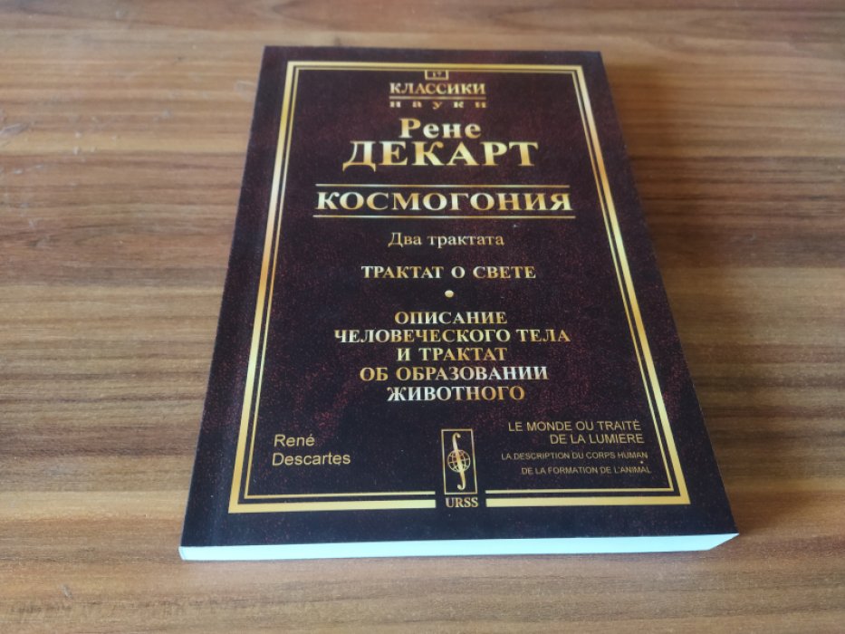 Декарт Р. Космогония. Два трактата. Трактат о свете. Описание человеческого тела и трактат об образовании животного. 