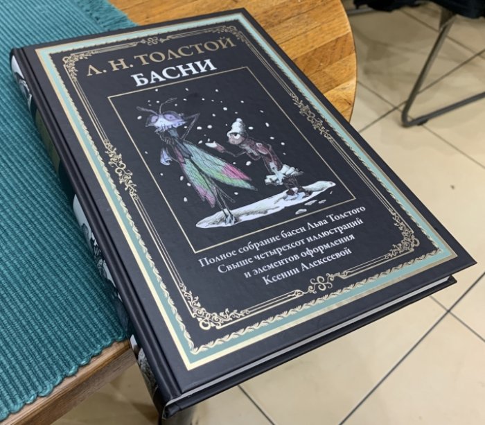 Толстой Л.Н. Басни.
