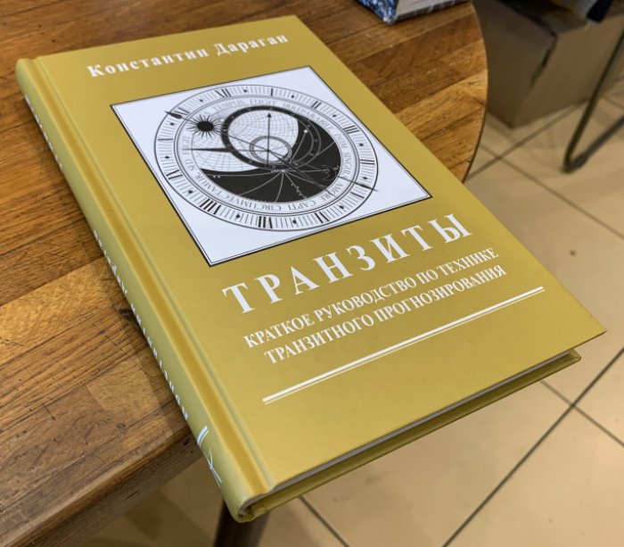 Дараган Константин. Транзиты. Краткое руководство по технике транзитного прогнозирования.
