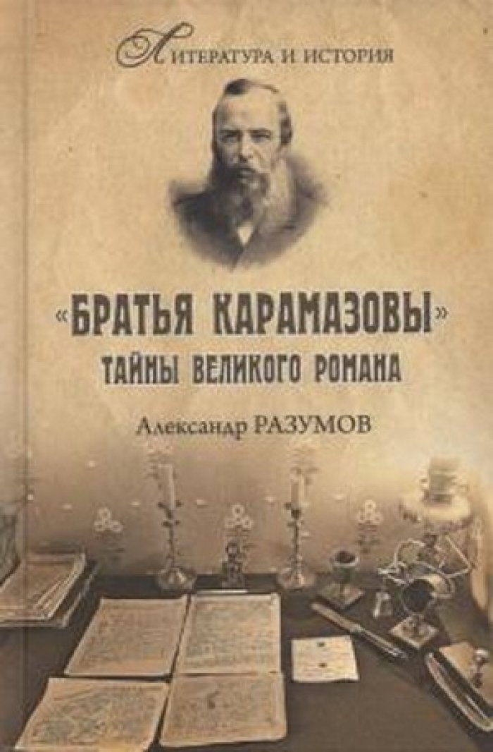 Разумов Александр. `Братья Карамазовы`. Тайны великого романа