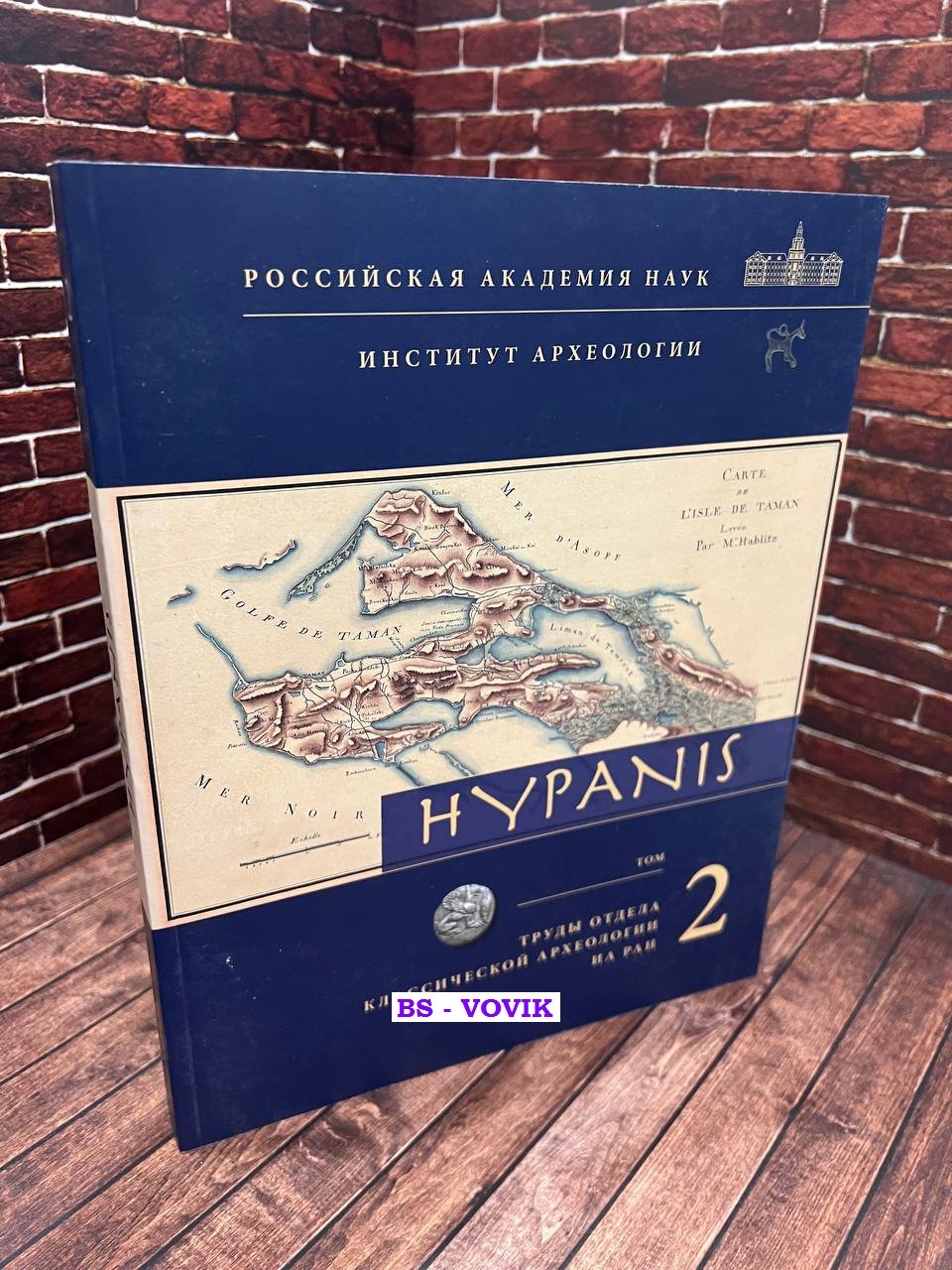 Hypanis. Труды отдела классической археологии ИА РАН. Том 2