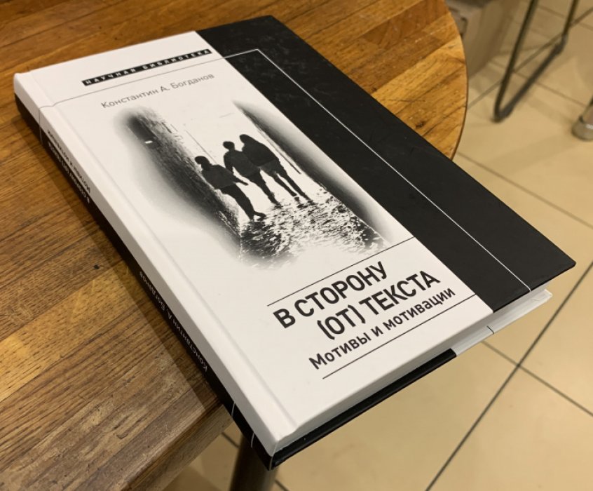 Богданов Константин. В сторону (от) текста. Мотивы и мотивации.