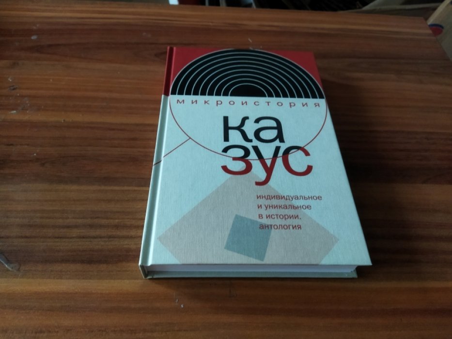 Казус. Индивидуальное и уникальное в истории: Антология.