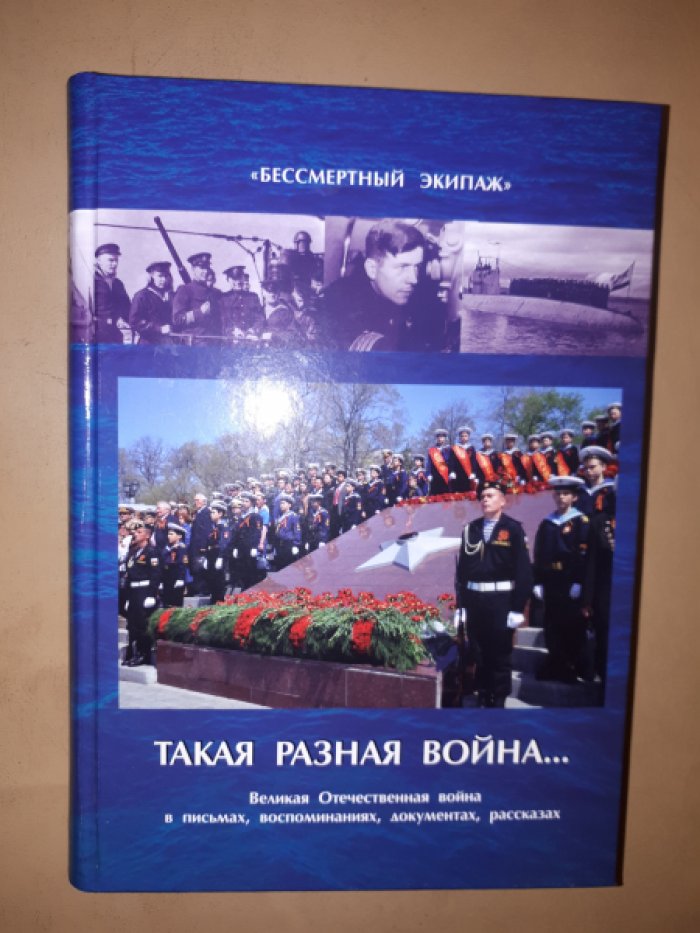 Люди и корабли. Бессмертный экипаж