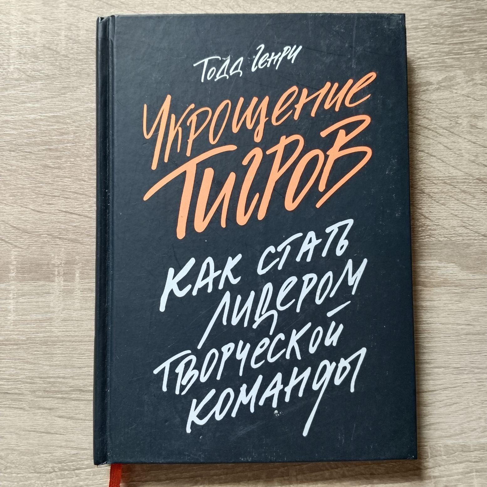 Тодд Генри. Укрощение тигров: Как стать лидером творческой команды.