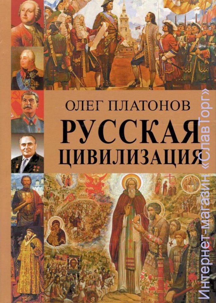 Платонов Олег Александрович. Русская цивилизация. История и идеология русского народа