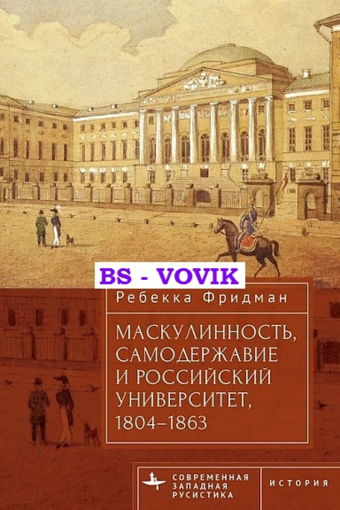 Фридман Р. Маскулинность, самодержавие и российский университет, 1804-1863