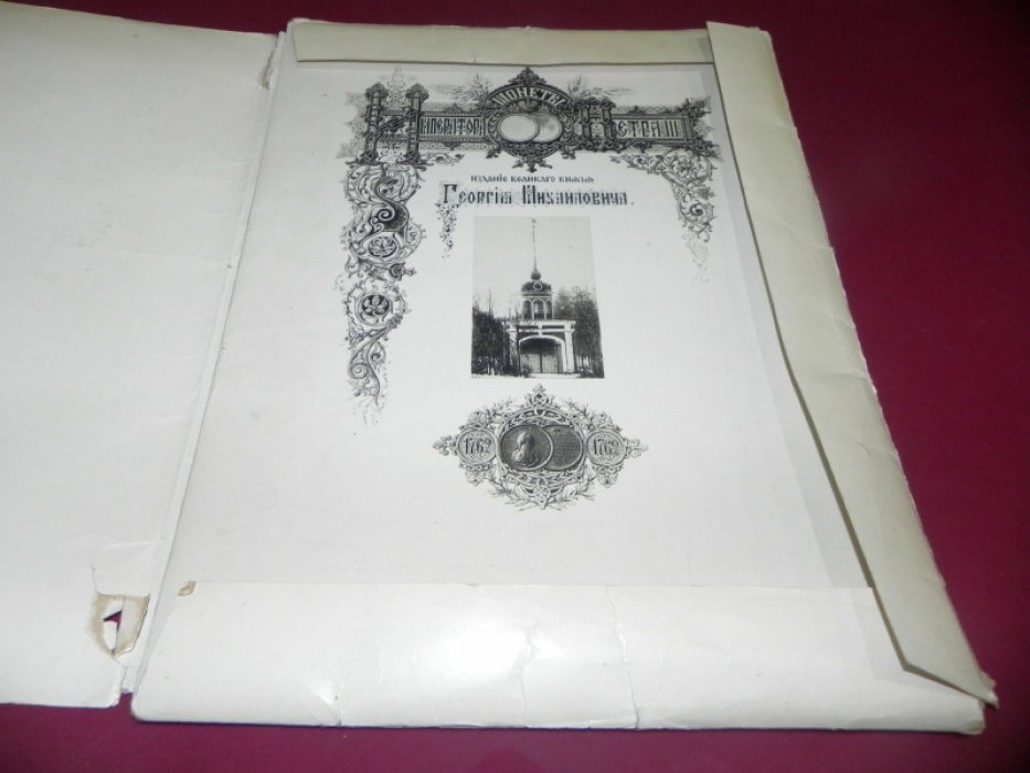 Таблицы монет царствований Елизаветы I и Петра III (комплект в двух папках). Георгий Михайлович