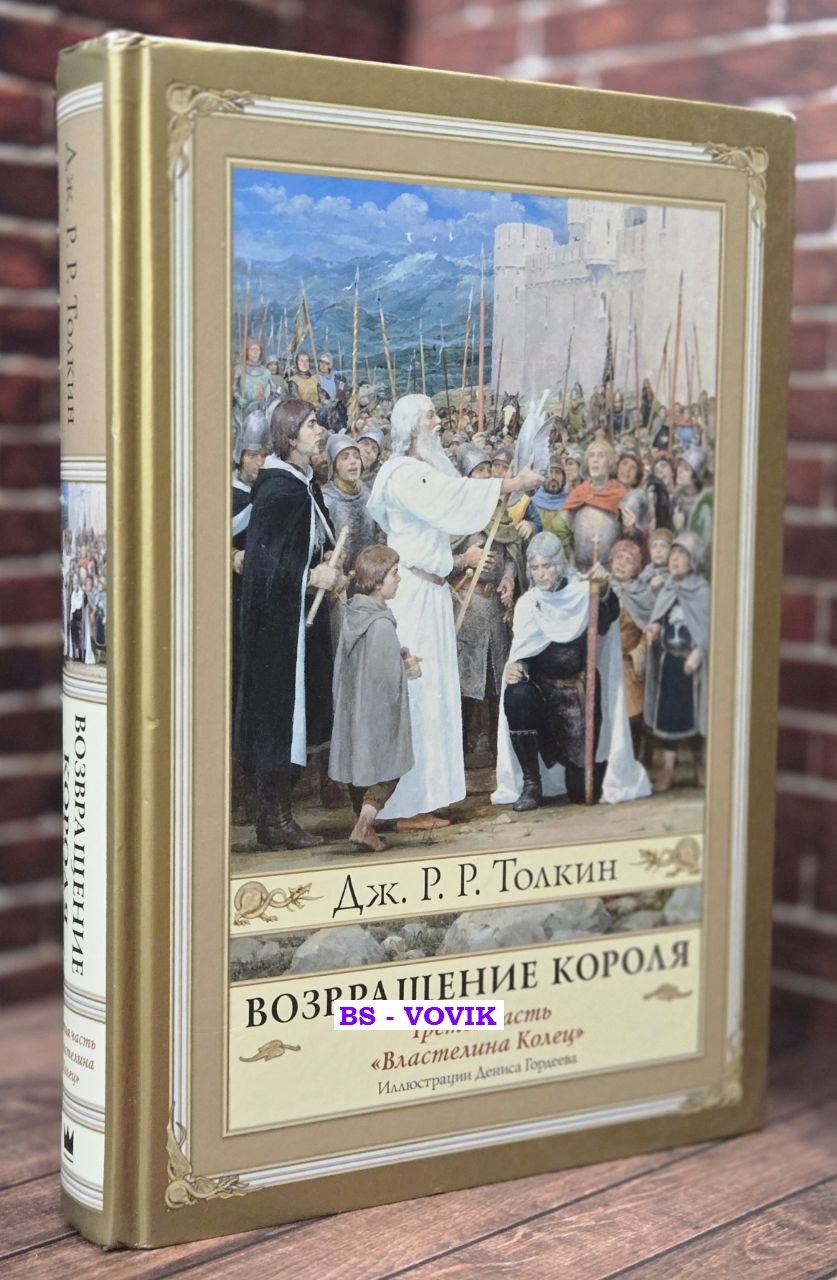 Толкин Джон Рональд Руэл. Возвращение короля.