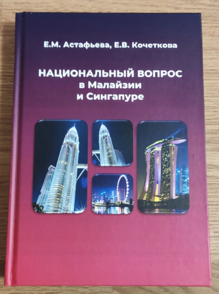 Астафьева Е.М., Кочеткова Е.В. Национальный вопрос в Малайзии и Сингапуре.
