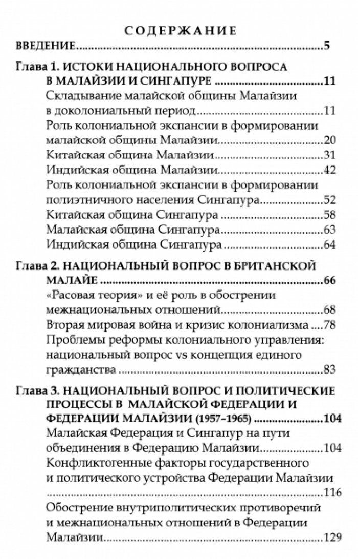 Астафьева Е.М., Кочеткова Е.В. Национальный вопрос в Малайзии и Сингапуре.