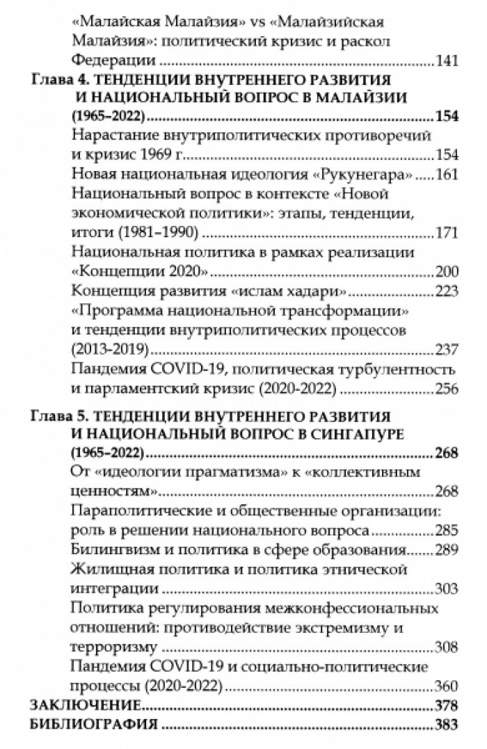 Астафьева Е.М., Кочеткова Е.В. Национальный вопрос в Малайзии и Сингапуре.