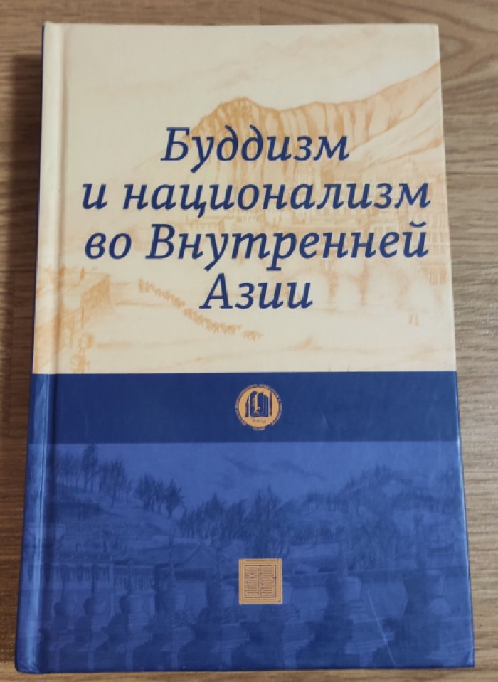Буддизм и национализм во Внутренней Азии.