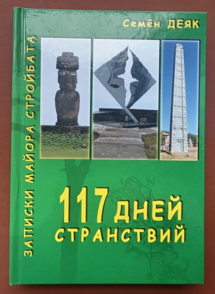 Деяк Семен. 117 дней странствий.