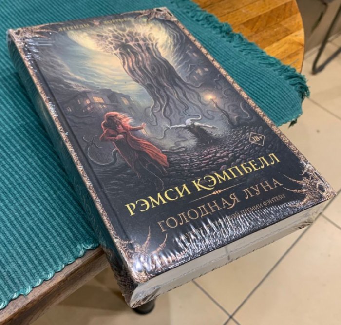Кэмпбелл Рэмси. Голодная луна.