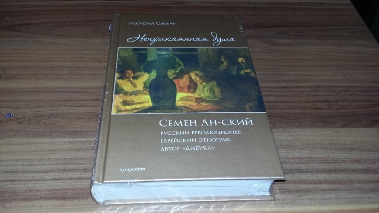 Сафран С. Неприкаянная душа. Семен Ан-ский: русский революционер, еврейский этнограф, автор «Дибука». Биография.