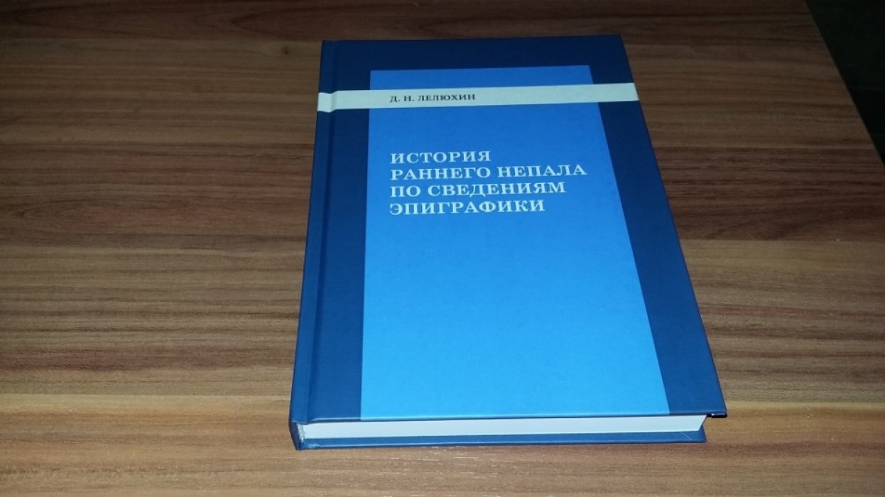 Лелюхин Д. Н. История раннего Непала по сведениям эпиграфики.