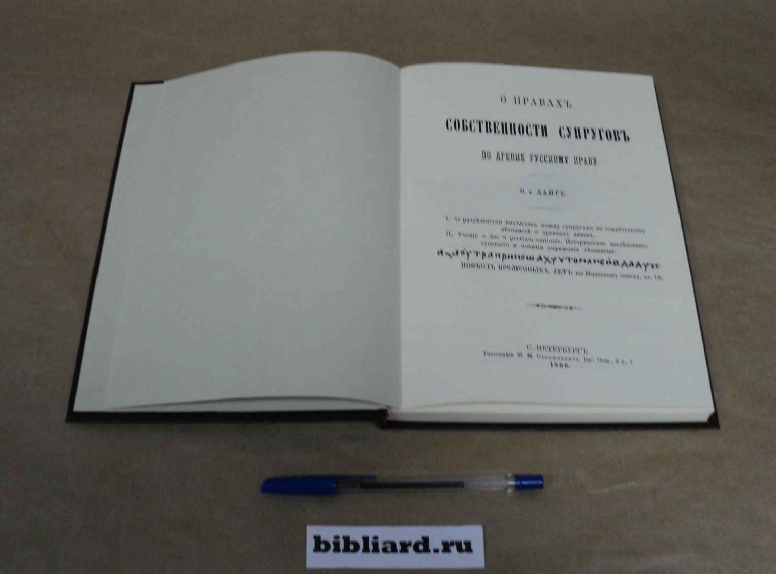 Ланге О.Ф. О правах собственности супругов по древнерусскому праву.