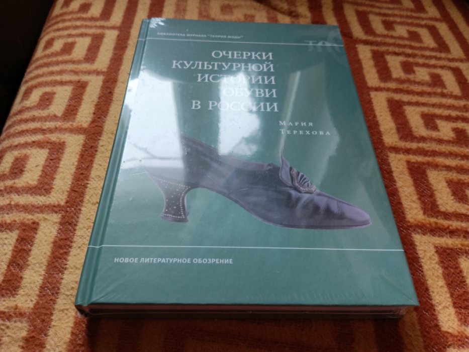 Терехова М. Очерки культурной истории обуви в России.