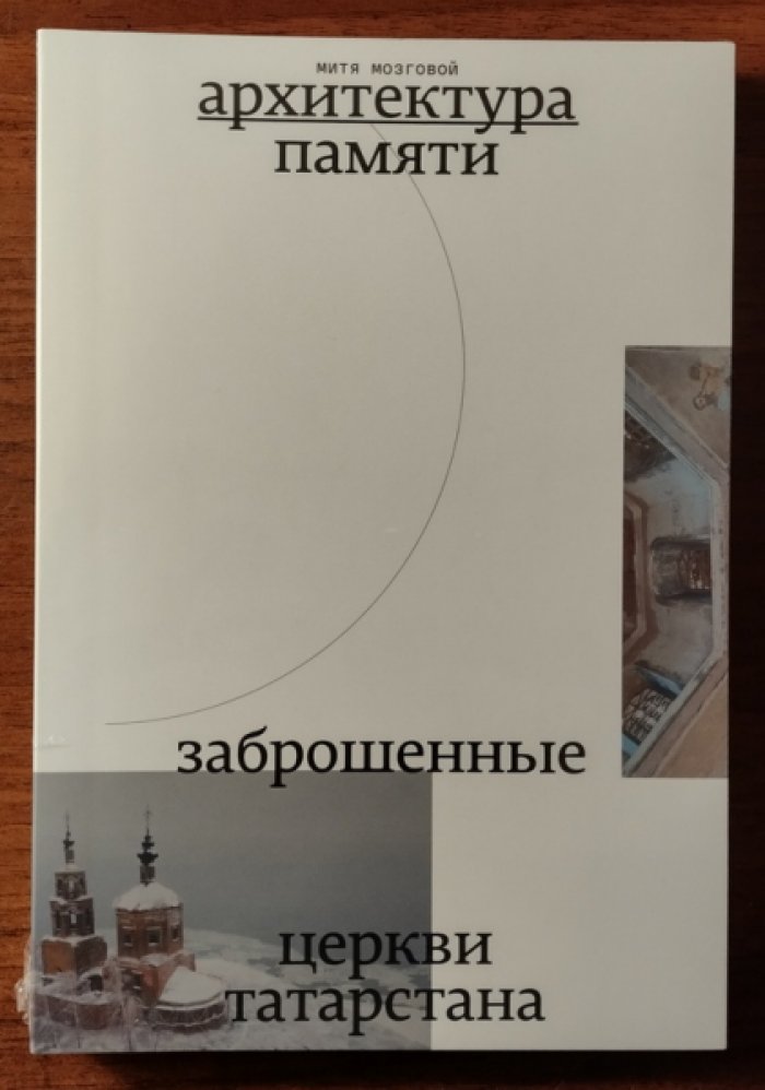 Мохговой Митя. Архитектура памяти. Заброшенные церкви Татарстана